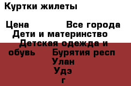 Куртки.жилеты.  Pepe jans › Цена ­ 3 000 - Все города Дети и материнство » Детская одежда и обувь   . Бурятия респ.,Улан-Удэ г.